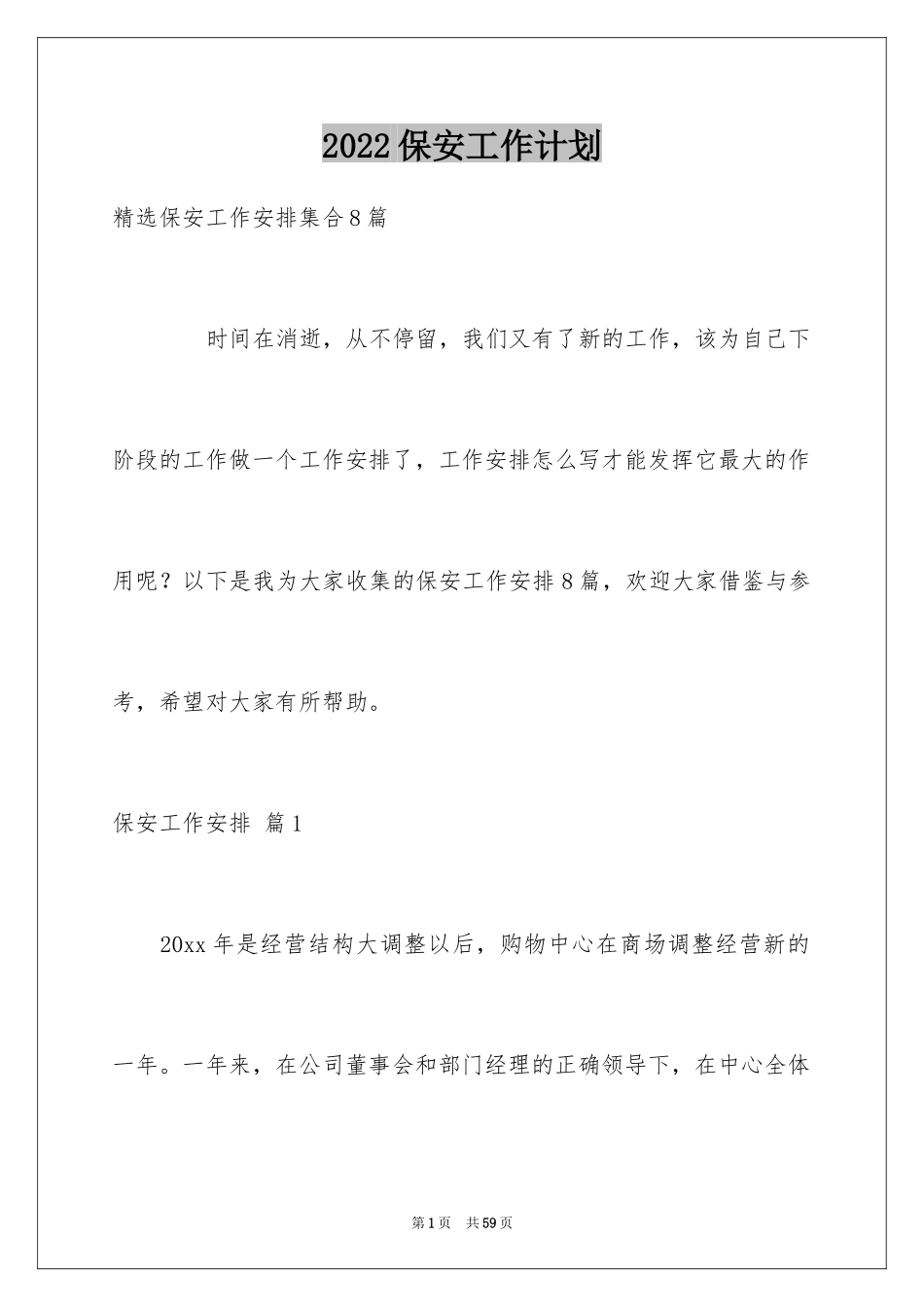 2024保安工作计划_89_第1页