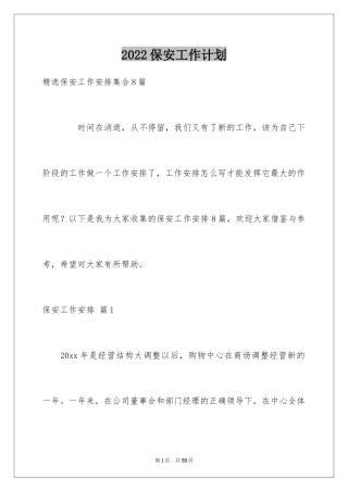2024保安工作计划_89