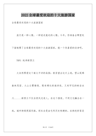 2024全球最受欢迎的十大旅游国家