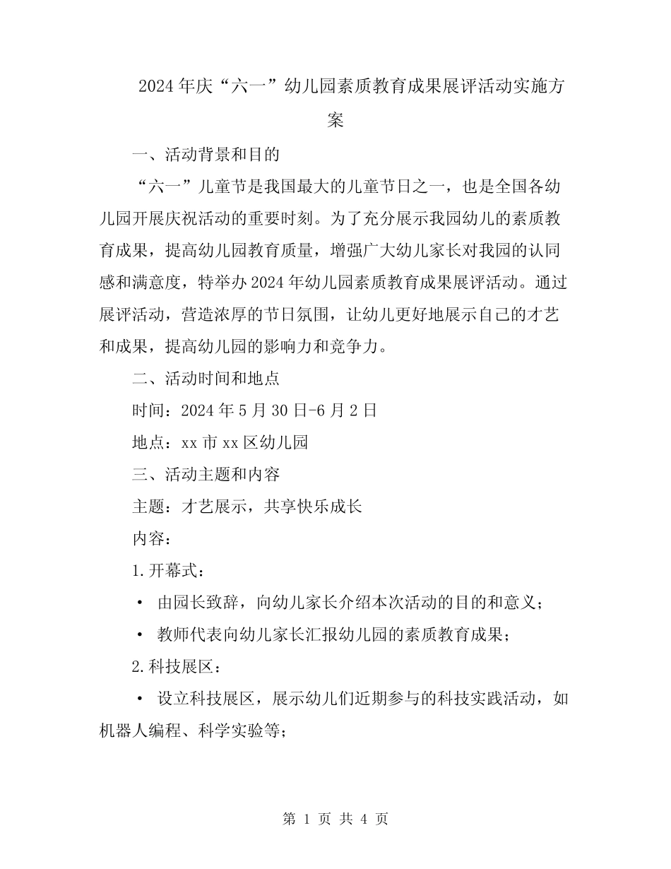 2024年庆“六一”幼儿园素质教育成果展评活动实施方案 _第1页