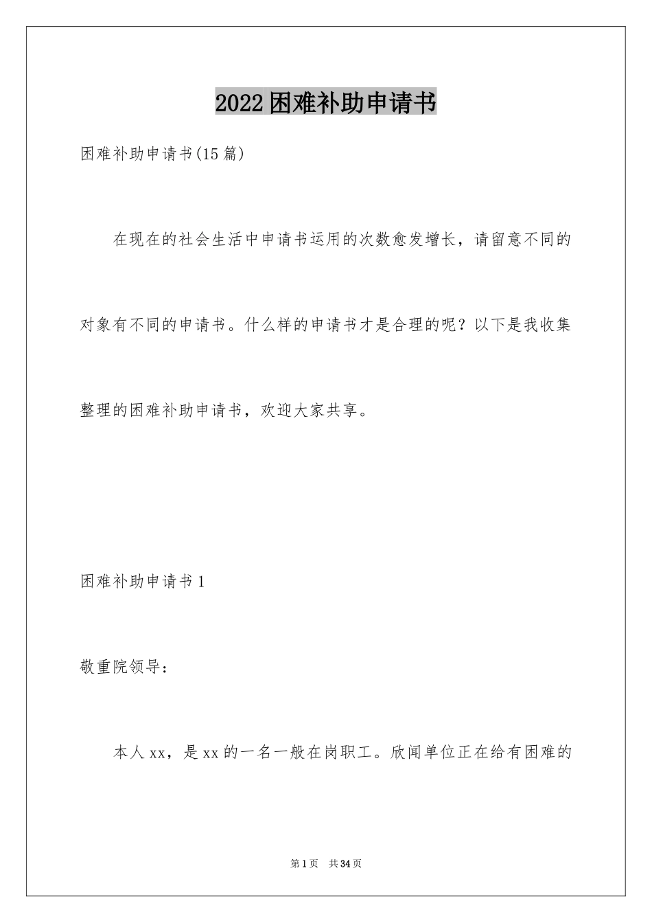 2024困难补助申请书_110_第1页