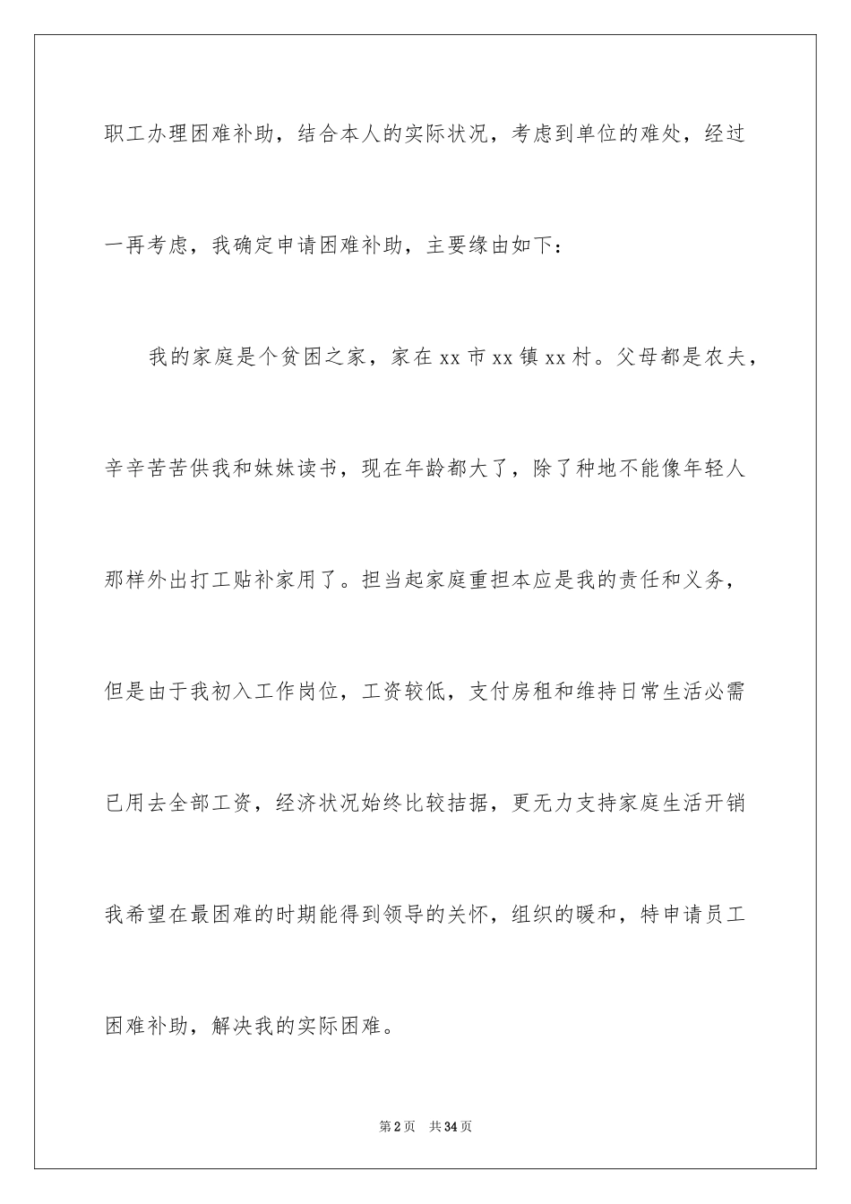 2024困难补助申请书_110_第2页
