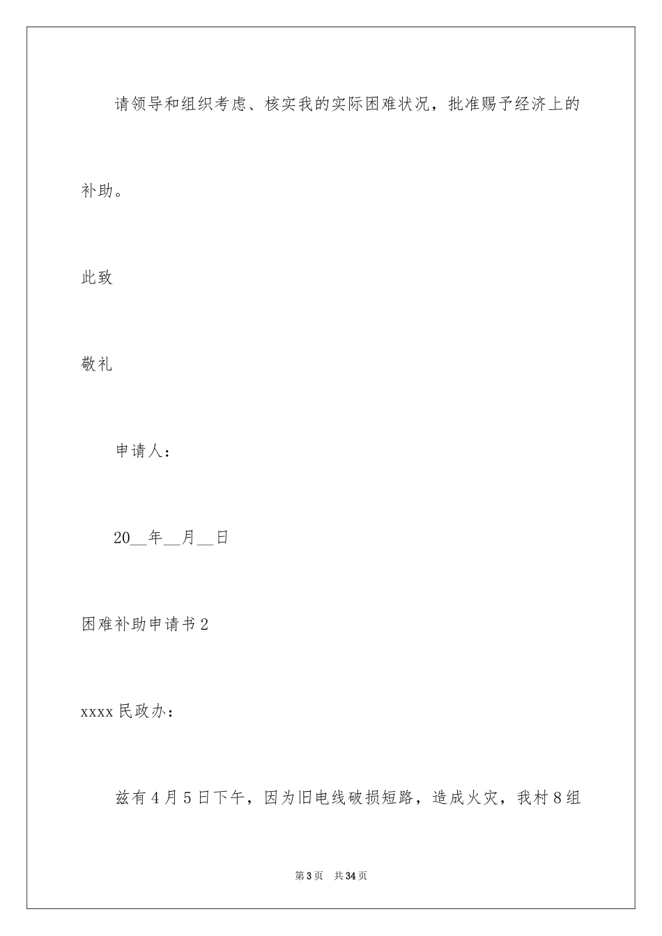 2024困难补助申请书_110_第3页