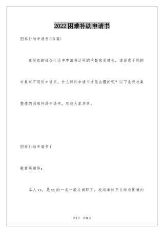 2024困难补助申请书_110