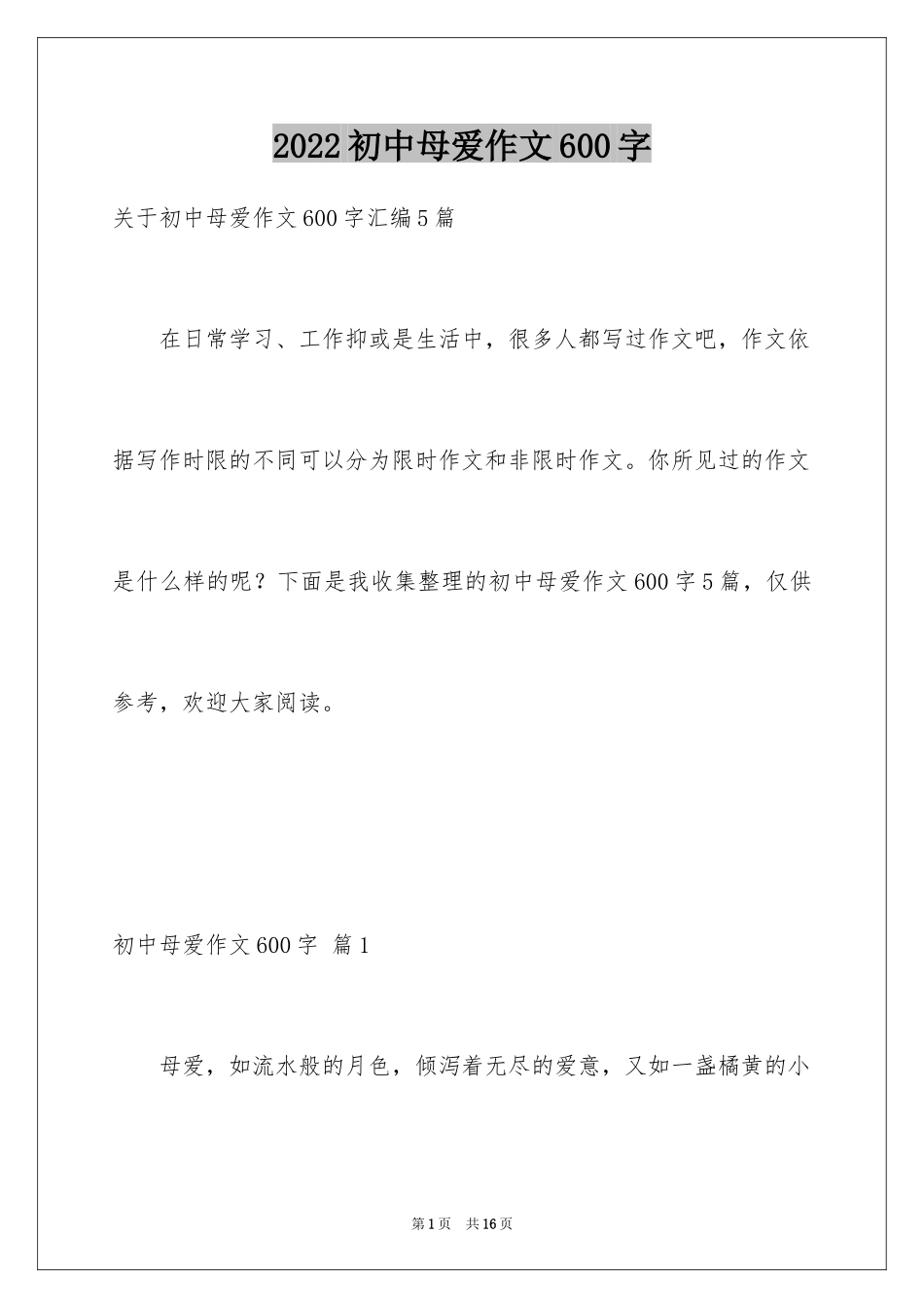2024初中母爱作文600字_5_第1页