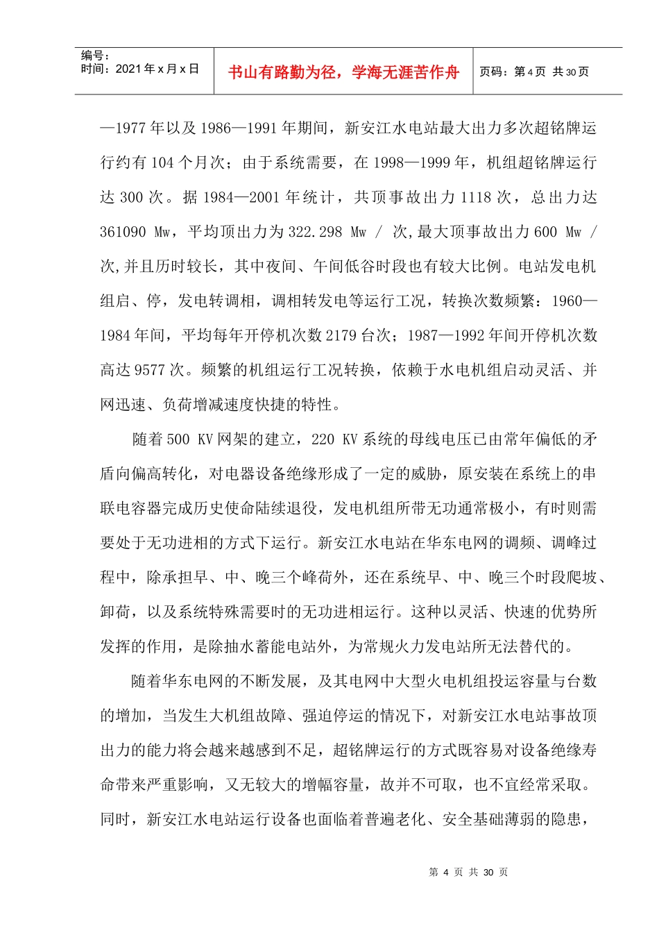 在华东网局领导和各相关处室的关怀、重视下，在华东电力调度局及_第2页