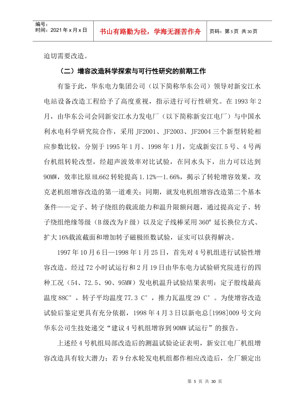 在华东网局领导和各相关处室的关怀、重视下，在华东电力调度局及_第3页