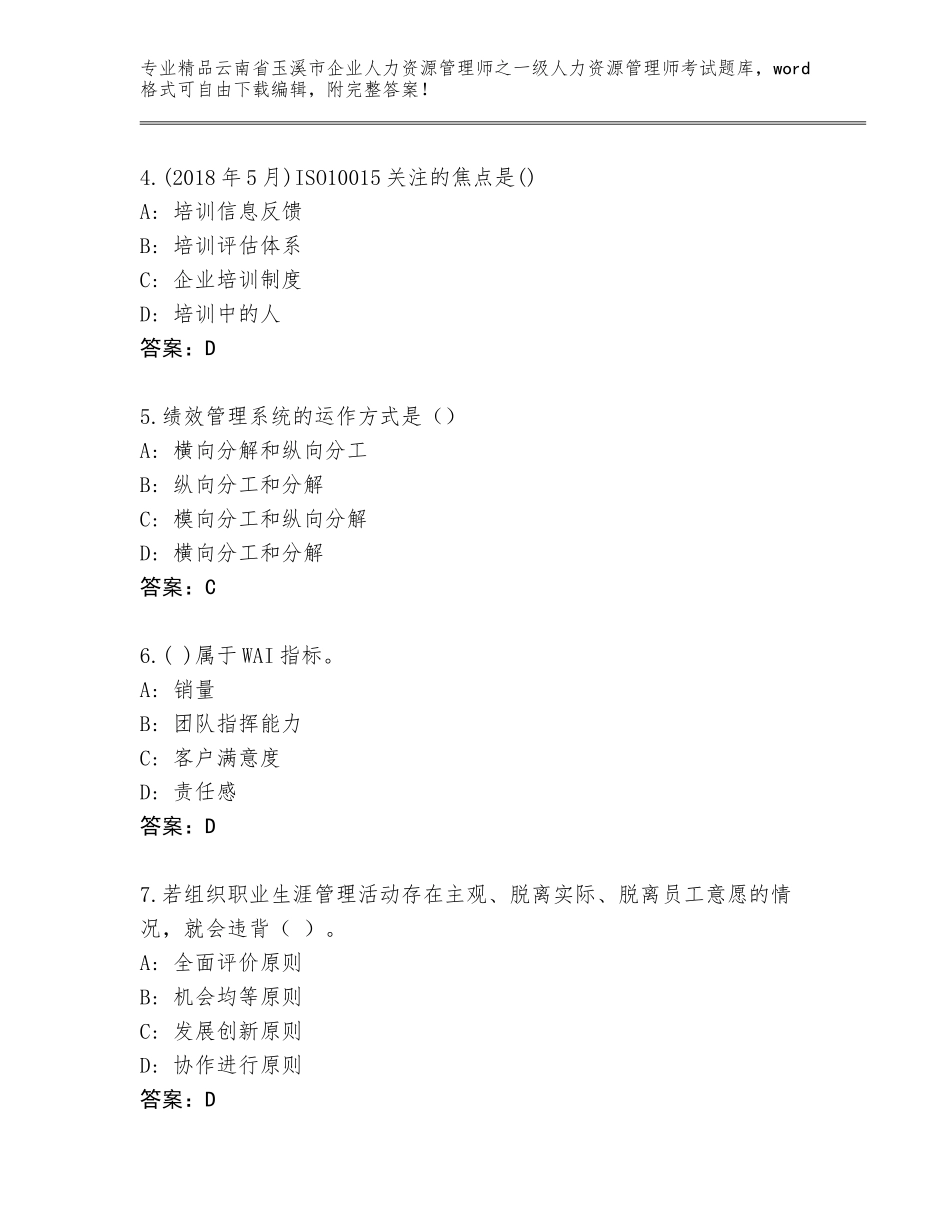 2024年云南省玉溪市企业人力资源管理师之一级人力资源管理师考试精选题库含答案（培优A卷）_第2页