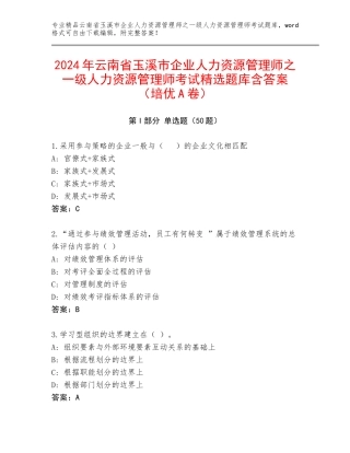 2024年云南省玉溪市企业人力资源管理师之一级人力资源管理师考试精选题库含答案（培优A卷）