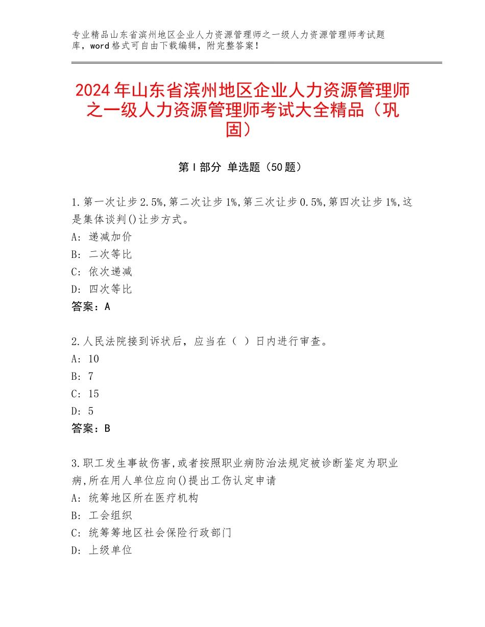 2024年山东省滨州地区企业人力资源管理师之一级人力资源管理师考试大全精品（巩固）_第1页