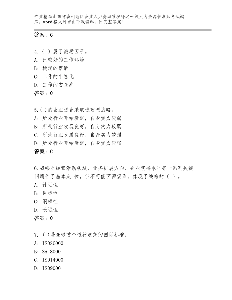 2024年山东省滨州地区企业人力资源管理师之一级人力资源管理师考试大全精品（巩固）_第2页