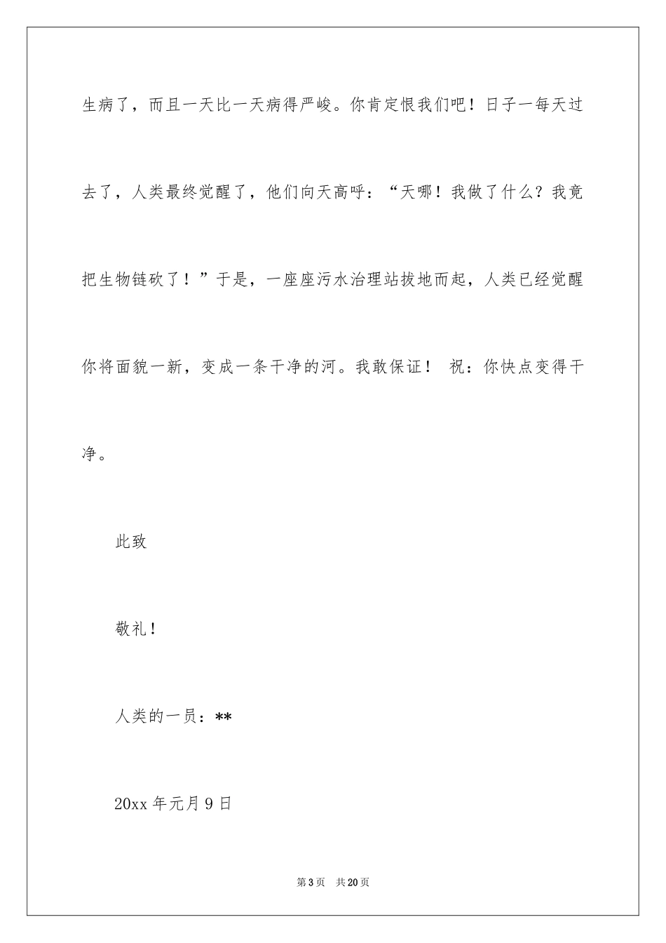 2024写给小河的道歉信_17_第3页
