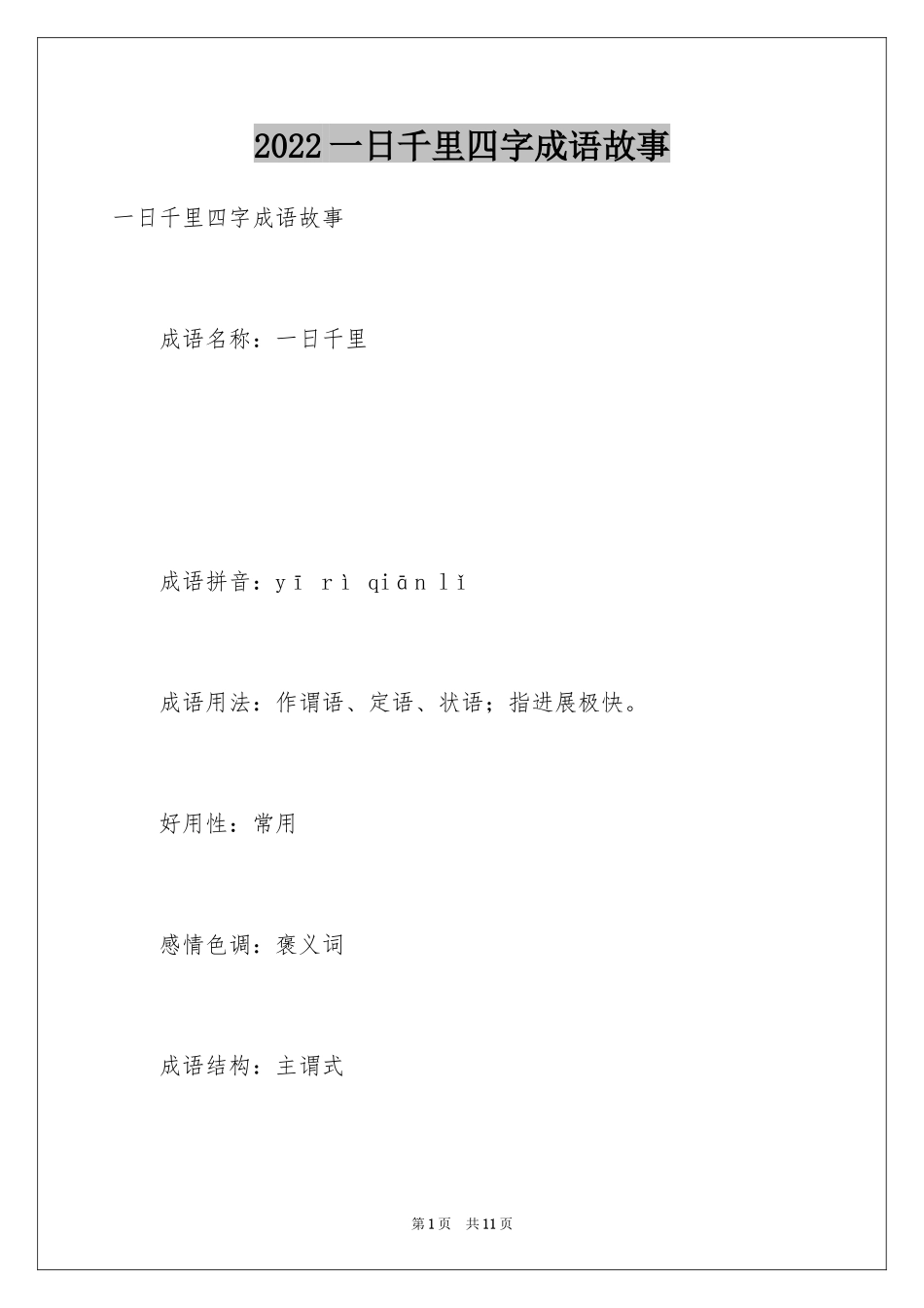 2024一日千里四字成语故事_第1页