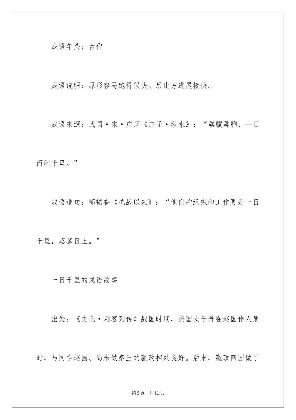 2024一日千里四字成语故事_第2页