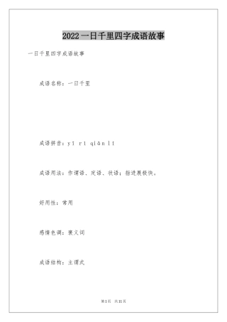 2024一日千里四字成语故事