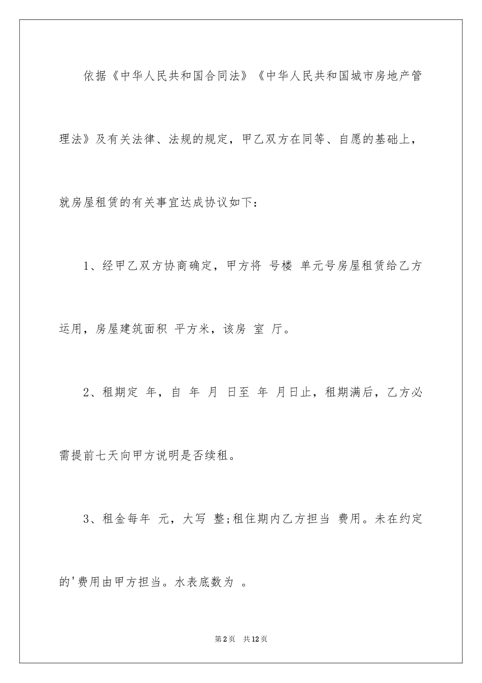 2024公司房屋租赁合同书_2_第2页