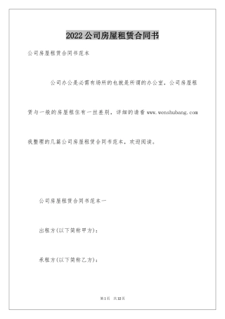 2024公司房屋租赁合同书_2