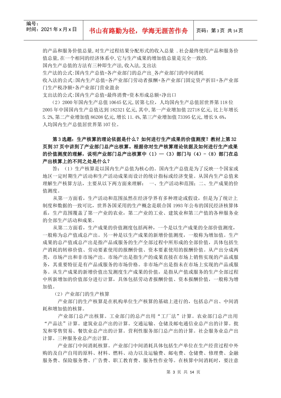 国名经济核算网考作业106_第3页
