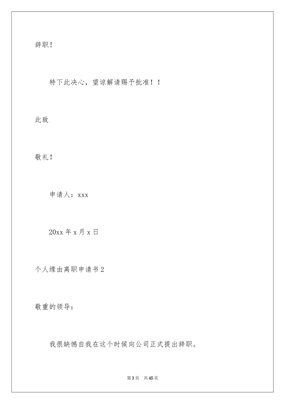 2024个人原因离职申请书_25_第3页