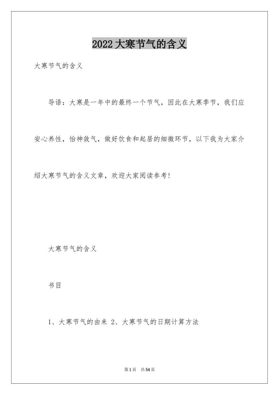 2024大寒节气的含义_第1页