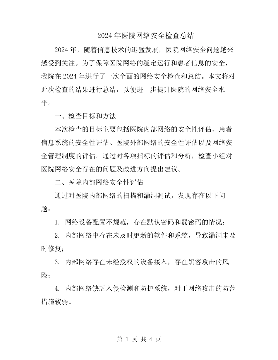 2024年医院网络安全检查总结_第1页