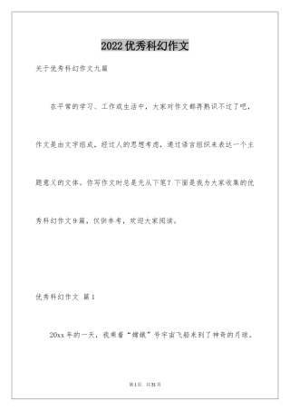 2024优秀科幻作文_69