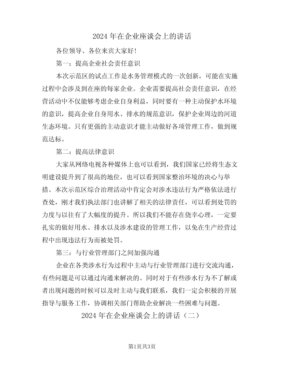 2024年在企业座谈会上的讲话(二篇)_第1页