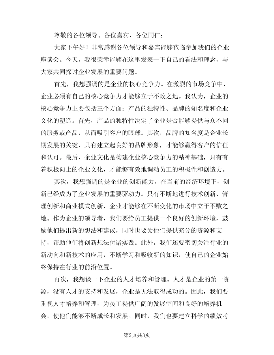 2024年在企业座谈会上的讲话(二篇)_第2页