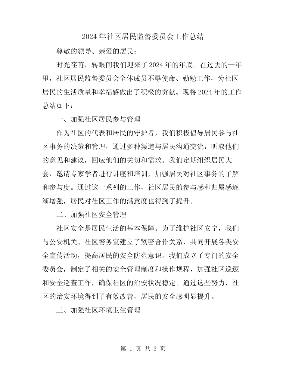 2024年社区居民监督委员会工作总结_第1页