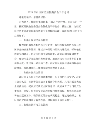 2024年社区居民监督委员会工作总结
