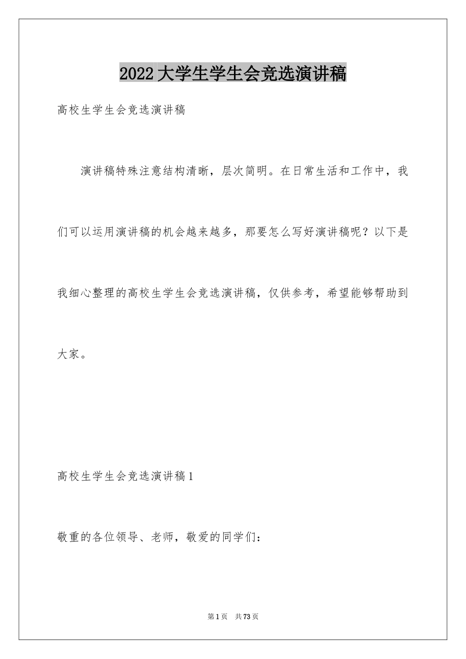 2024大学生学生会竞选演讲稿_173_第1页