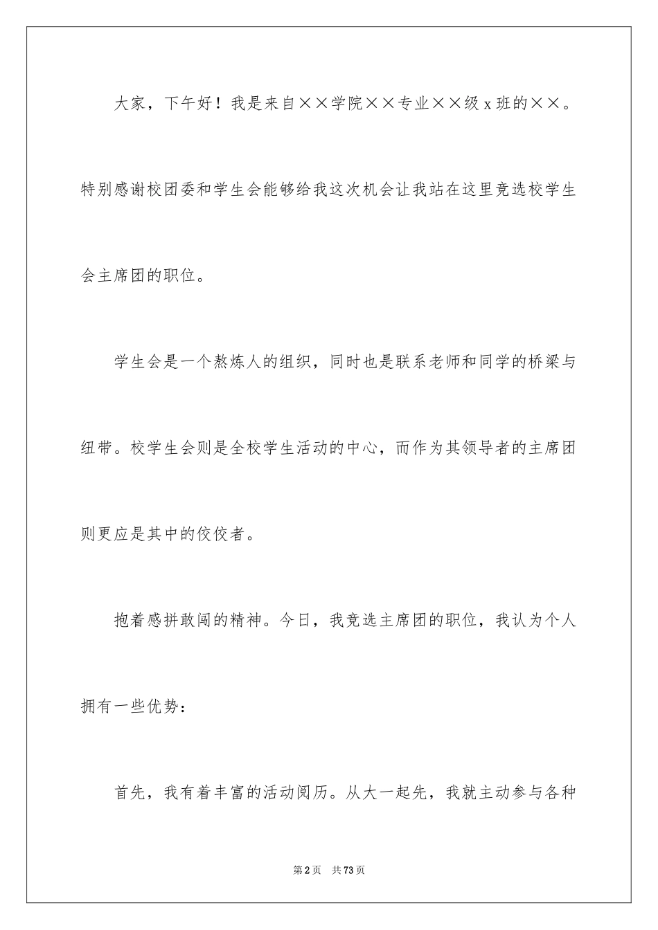 2024大学生学生会竞选演讲稿_173_第2页