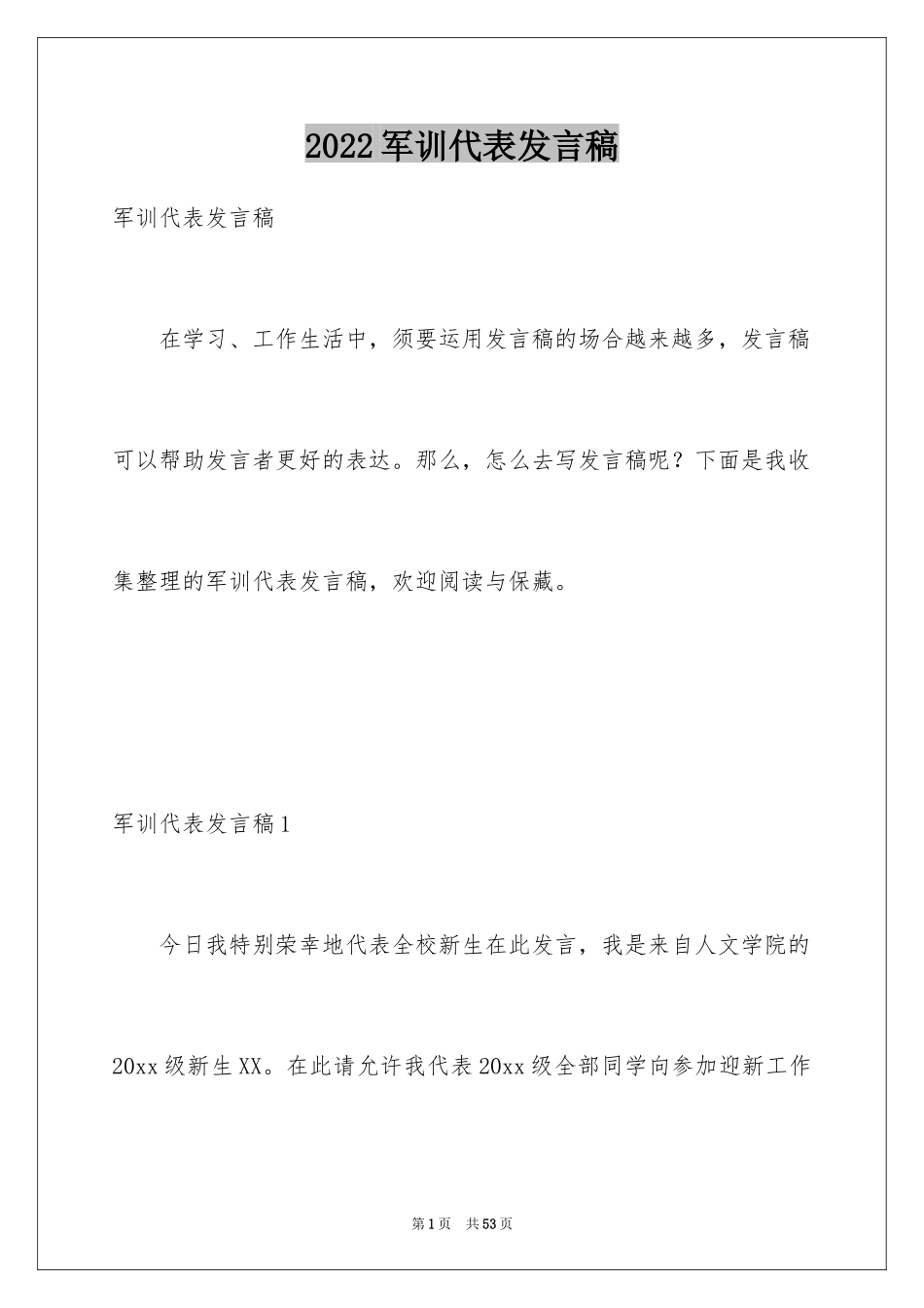 2024军训代表发言稿_第1页