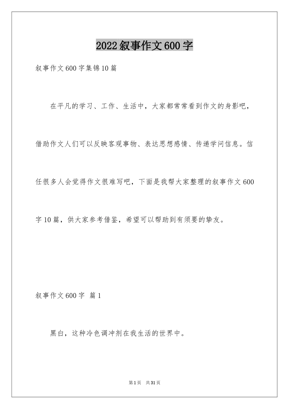 2024叙事作文600字_94_第1页