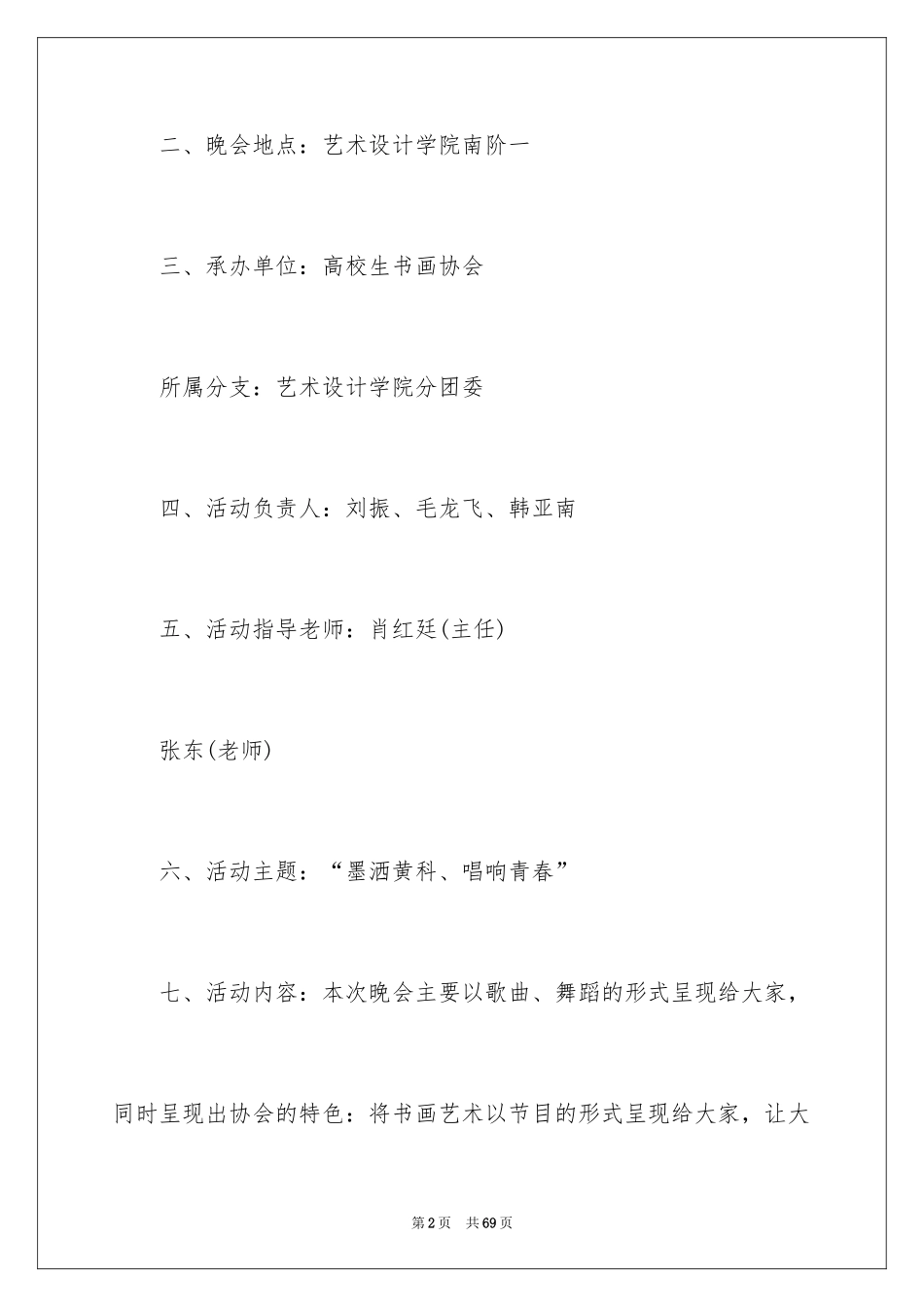 2024大学生联欢晚会策划书_第2页