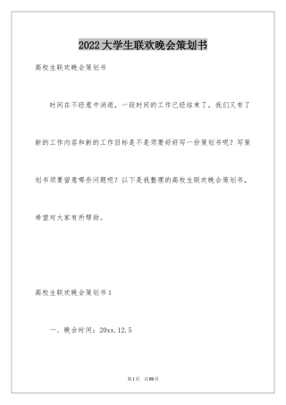 2024大学生联欢晚会策划书