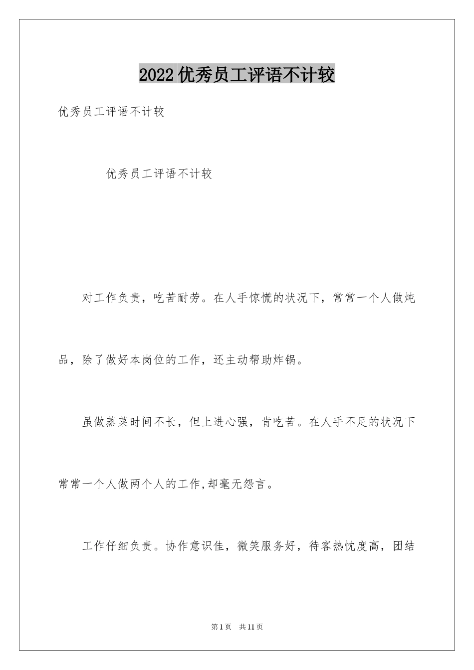 2024优秀员工评语不计较_第1页