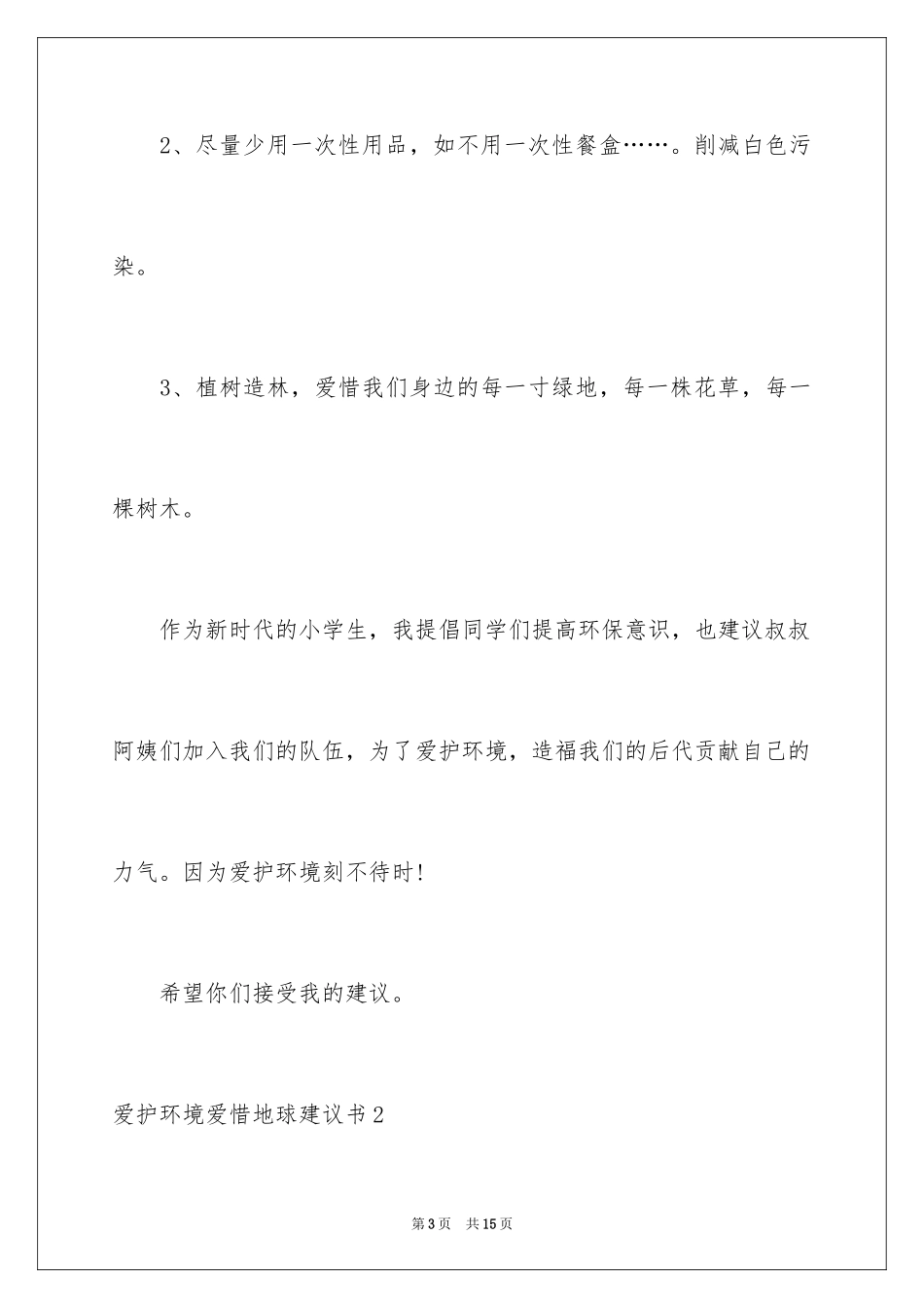 2024保护环境爱护地球建议书_8_第3页