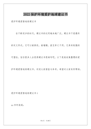 2024保护环境爱护地球建议书_8