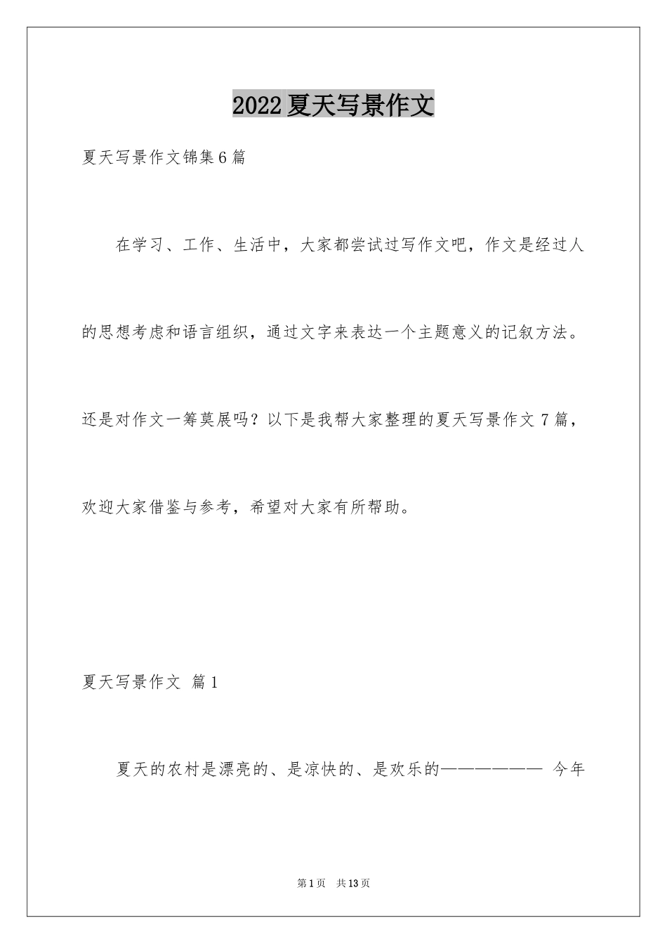 2024夏天写景作文_36_第1页