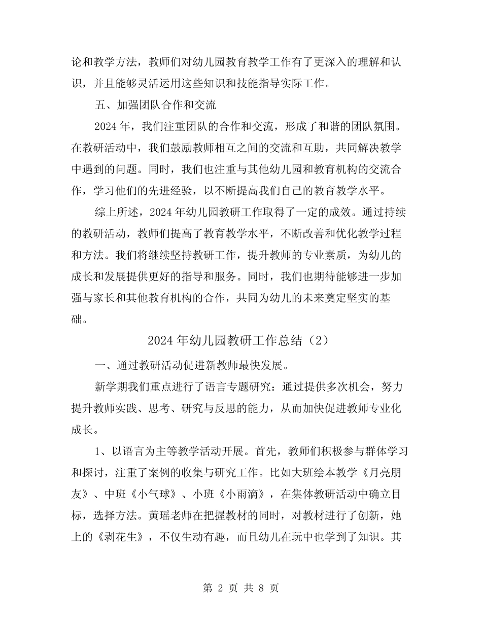 2024年幼儿园教研工作总结(3篇) _第2页