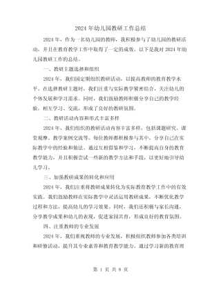 2024年幼儿园教研工作总结(3篇) 