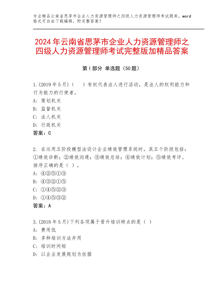 2024年云南省思茅市企业人力资源管理师之四级人力资源管理师考试完整版加精品答案_第1页