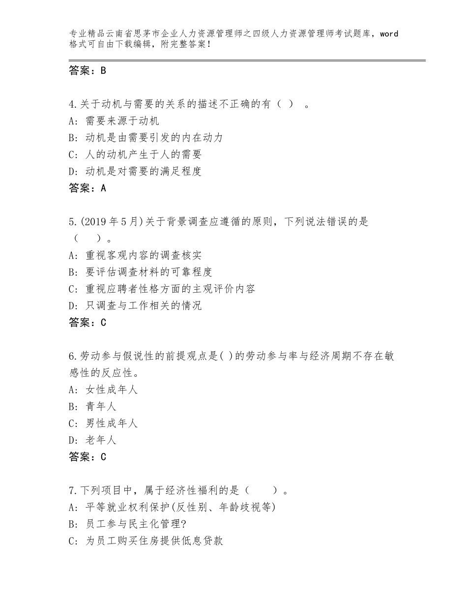 2024年云南省思茅市企业人力资源管理师之四级人力资源管理师考试完整版加精品答案_第2页