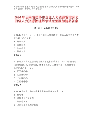 2024年云南省思茅市企业人力资源管理师之四级人力资源管理师考试完整版加精品答案