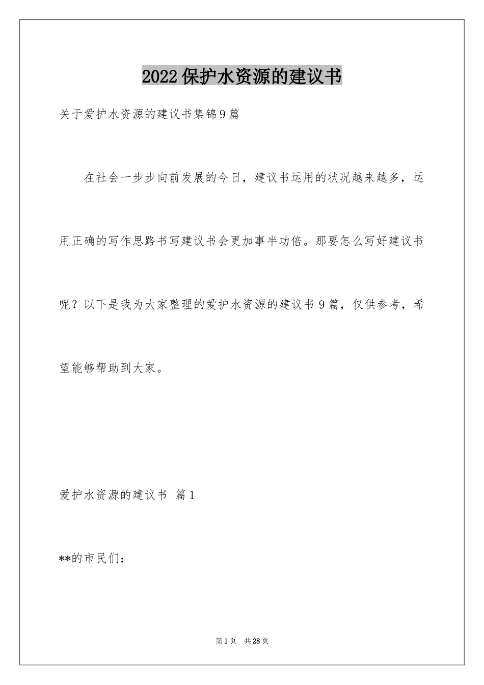 2024保护水资源的建议书_106_第1页