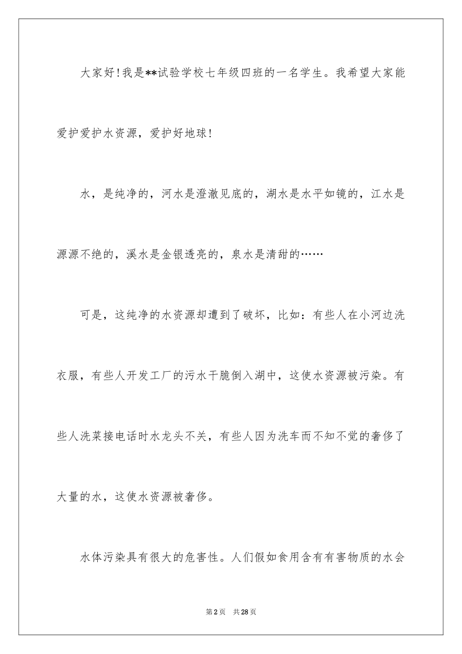 2024保护水资源的建议书_106_第2页