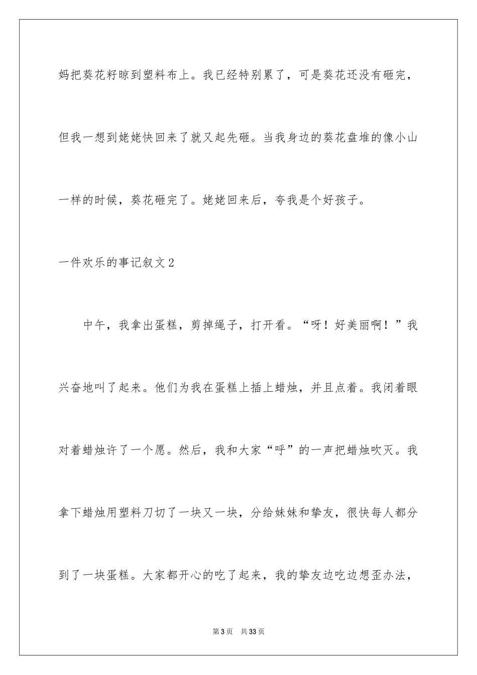 2024一件快乐的事记叙文_28_第3页
