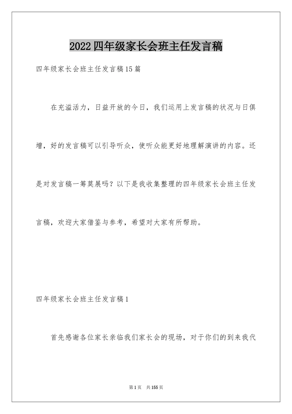 2024四年级家长会班主任发言稿_10_第1页