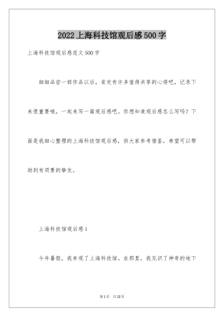 2024上海科技馆观后感500字